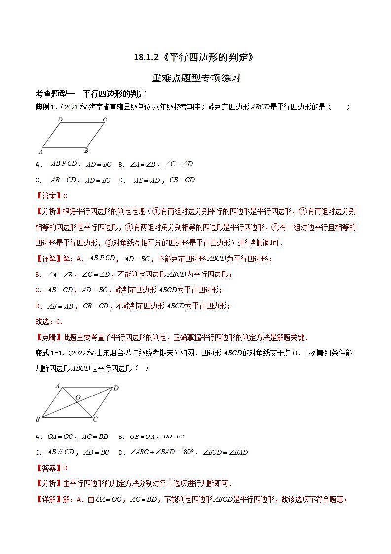 18.1.2平行四边形的判定重难点专项练习（六大题型）（解析版）第1页