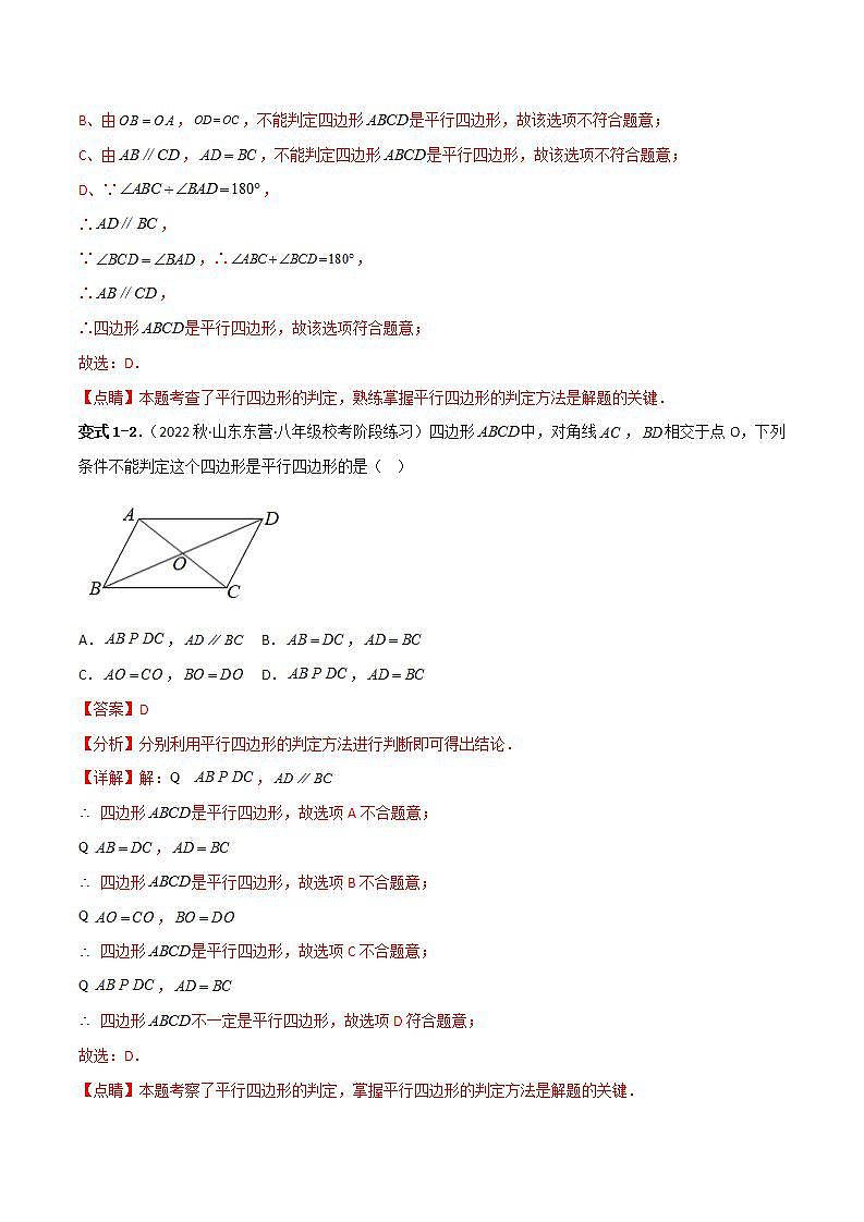 18.1.2平行四边形的判定重难点专项练习（六大题型）（解析版）第2页