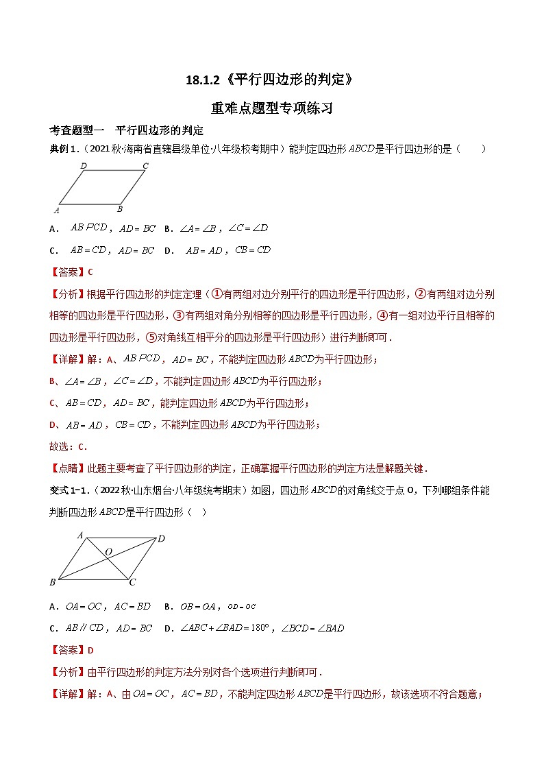 18.1.2《平行四边形的判定》第2课时 课件+重难点专项练习（含答案解析） -人教版数学八年级下册01