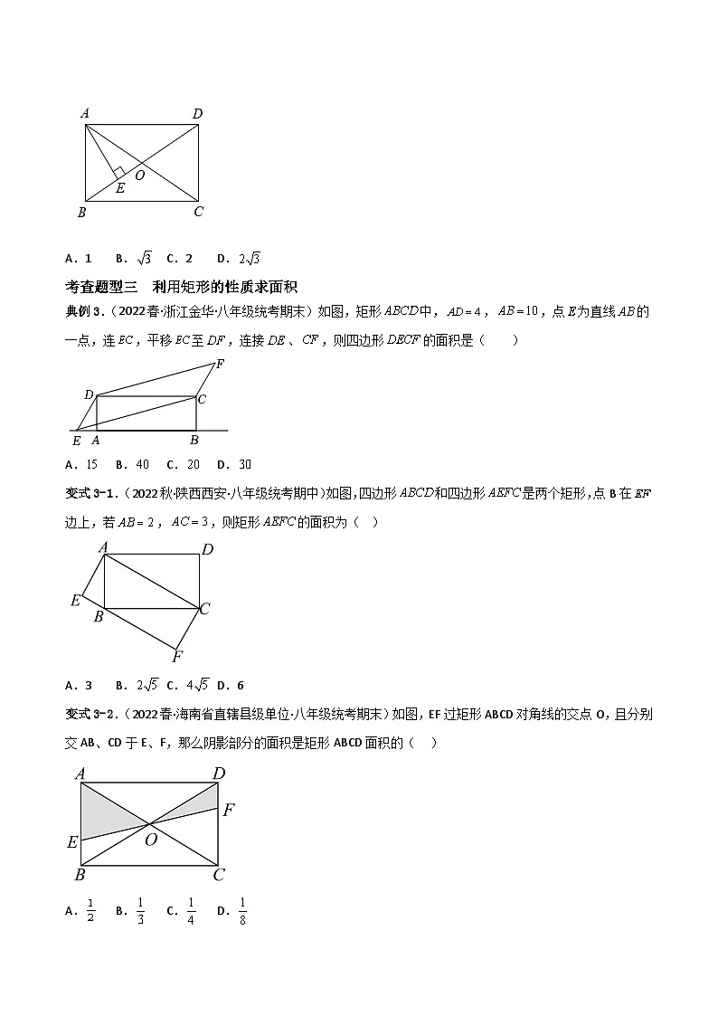 18.2.1《矩形》第1课时 课件+重难点专项练习（含答案解析） -人教版数学八年级下册03