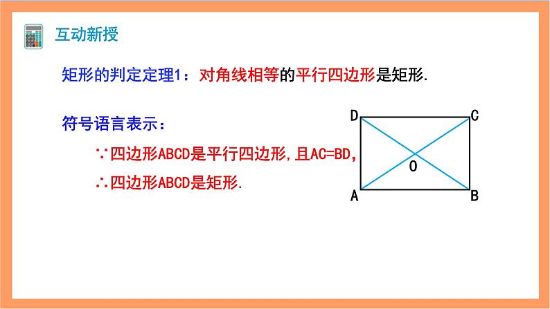 18.2.1《矩形》第2课时 课件+重难点专项练习（含答案解析） -人教版数学八年级下册07