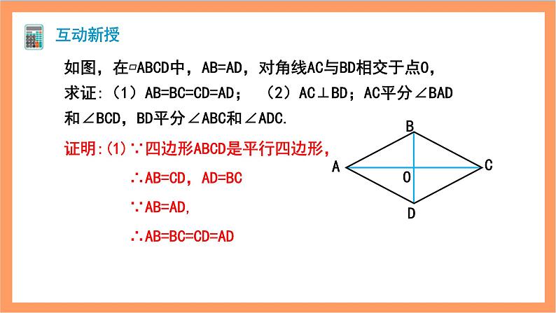 18.2.2《菱形》第1课时 课件 +重难点专项练习（含答案解析）-人教版数学八年级下册07