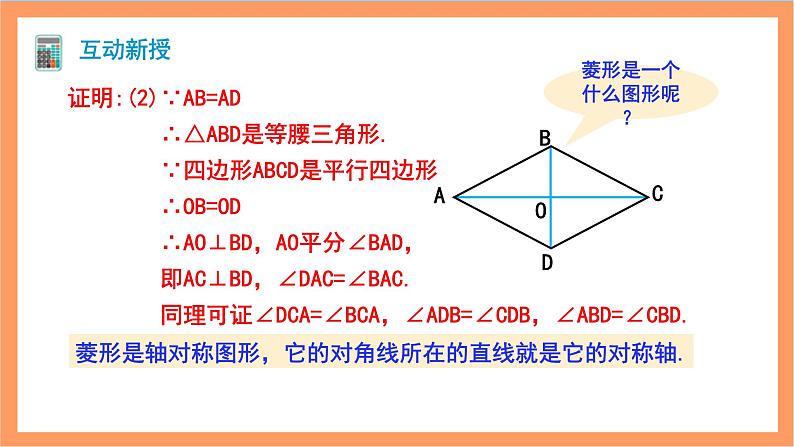 18.2.2《菱形》第1课时 课件 +重难点专项练习（含答案解析）-人教版数学八年级下册08