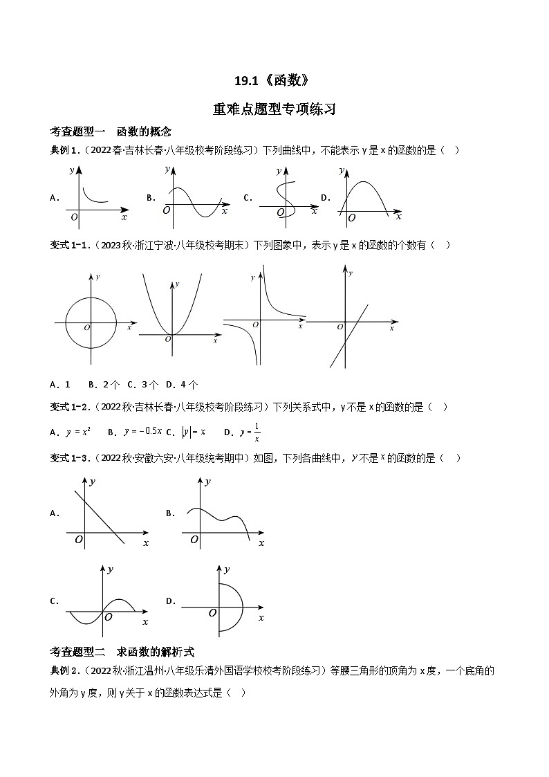 19.1函数重难点专项练习【五大题型】（原卷版）第1页