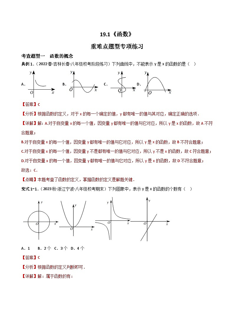 19.1函数重难点专项练习【五大题型】（解析版）第1页