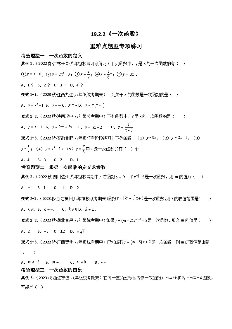 19.2.2《一次函数》第3课时 课件+重难点专项练习（含答案解析） -人教版数学八年级下册01