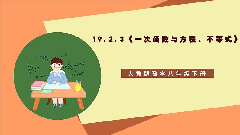 19.2.3《一次函数与方程、不等式》课件+重难点专项练习（含答案解析） -人教版数学八年级下册01