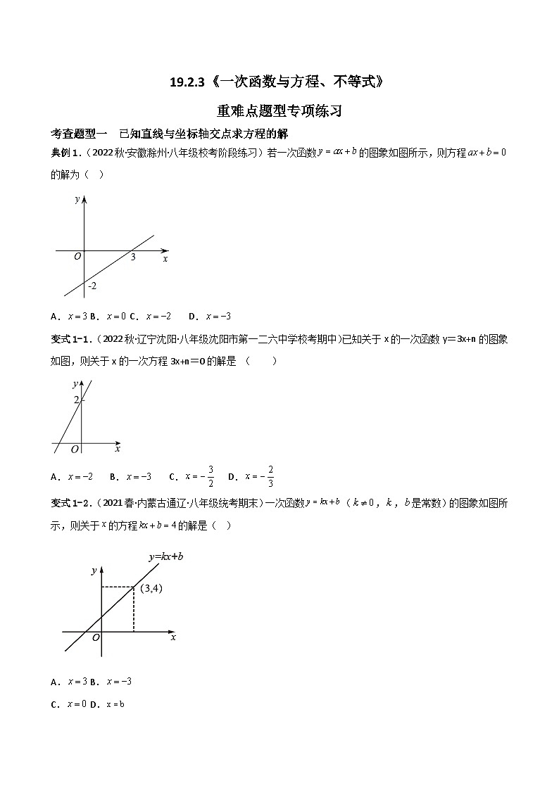 19.2.3《一次函数与方程、不等式》课件+重难点专项练习（含答案解析） -人教版数学八年级下册01