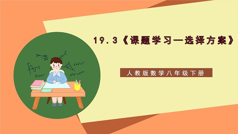 19.3《课题学习—选择方案》课件+重难点专项练习（含答案解析） -人教版数学八年级下册01