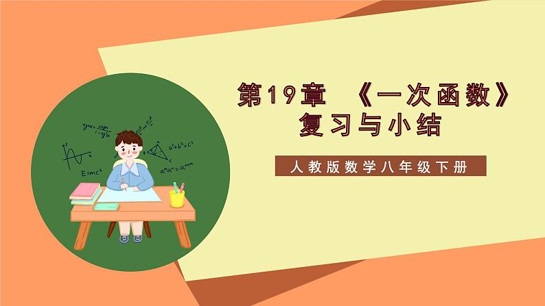 第19章 《一次函数》复习与小结 课件 -人教版数学八年级下册第1页
