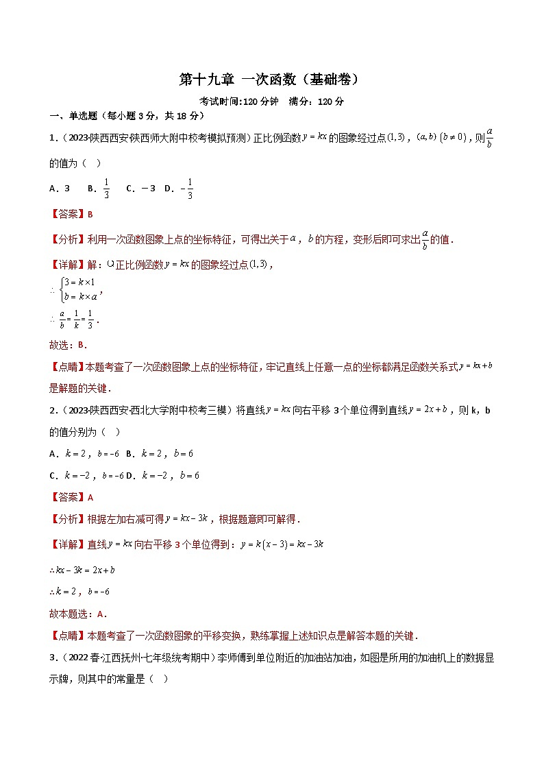 第十九章 一次函数（过关测试）【基础卷】（解析版）第1页