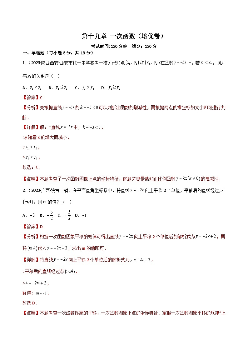 第十九章 一次函数（过关测试）【培优卷】（解析版）第1页