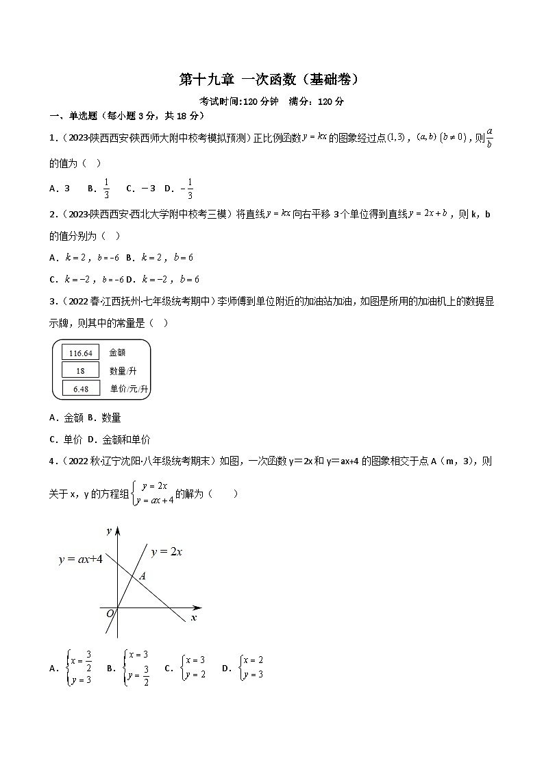 第十九章 一次函数（过关测试）【基础卷】（原卷版）第1页