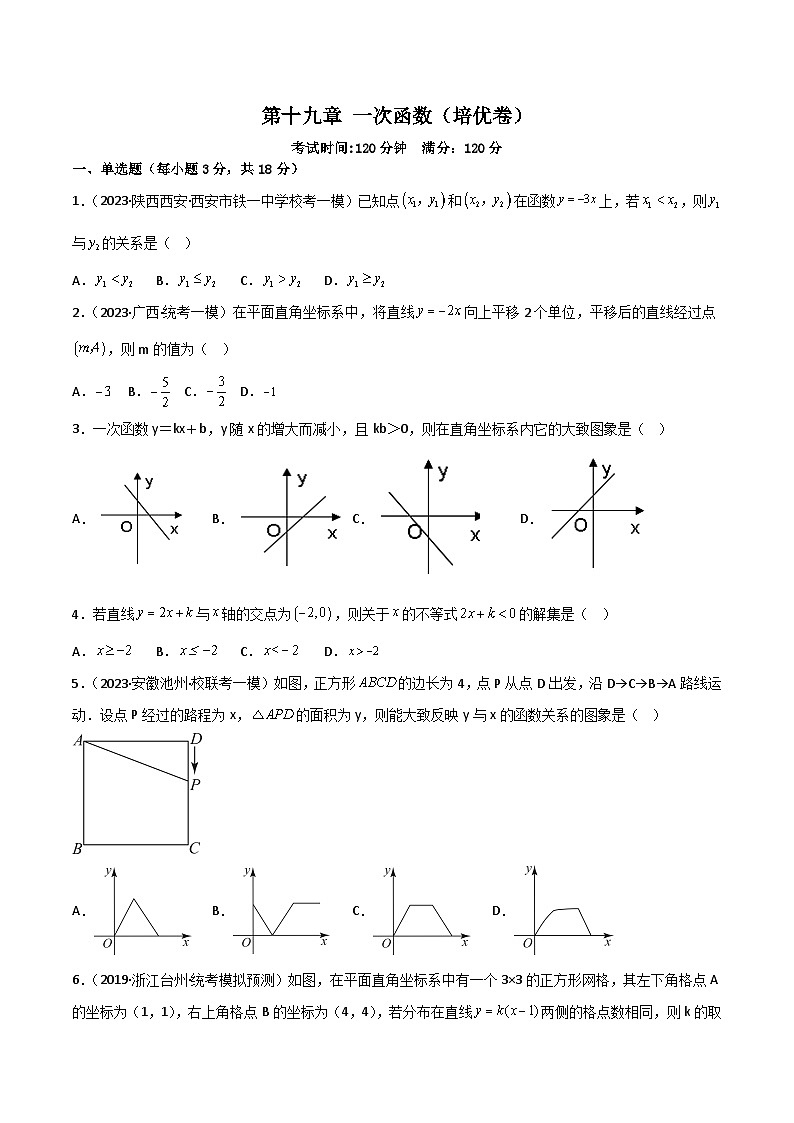 第十九章 一次函数（过关测试）【培优卷】（原卷版）第1页