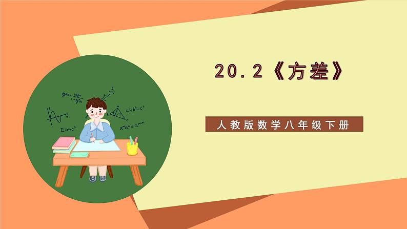 20.2《方差》课件+重难点专项练习（含答案解析）-人教版数学八年级下册01