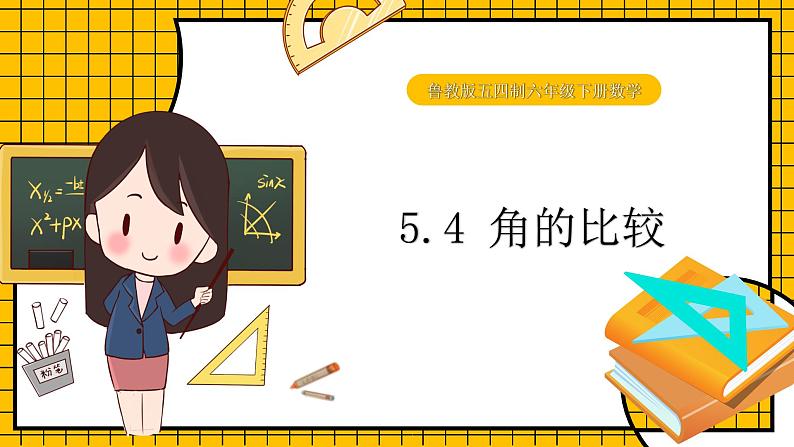 鲁教版五四制初中六年级下册数学5.4《角的比较》课件01