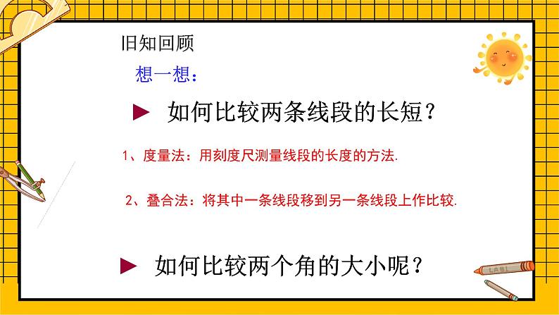 鲁教版五四制初中六年级下册数学5.4《角的比较》课件03