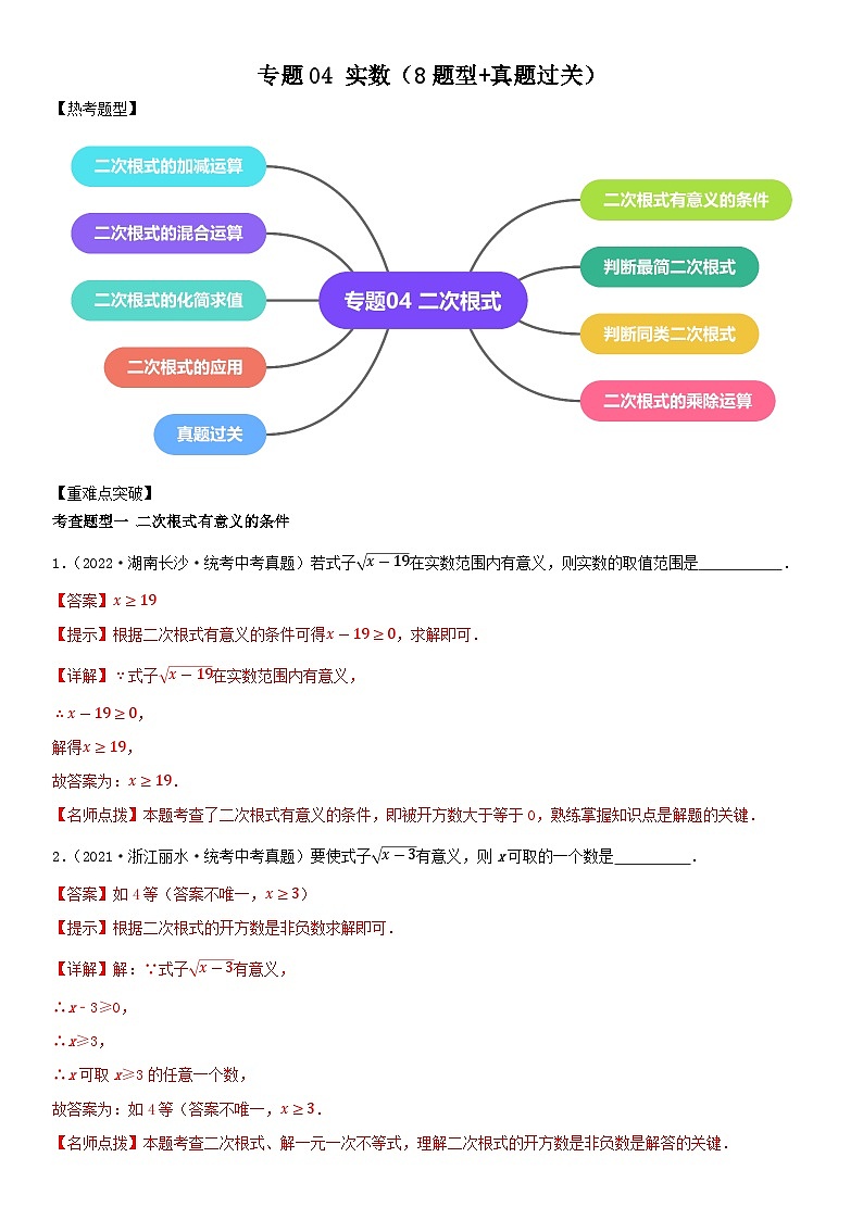 专题04 实数（8题型+真题过关）（解析版）第1页