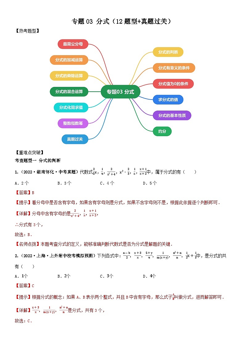 专题03 分式（12题型+真题过关）（解析版+原卷版）01