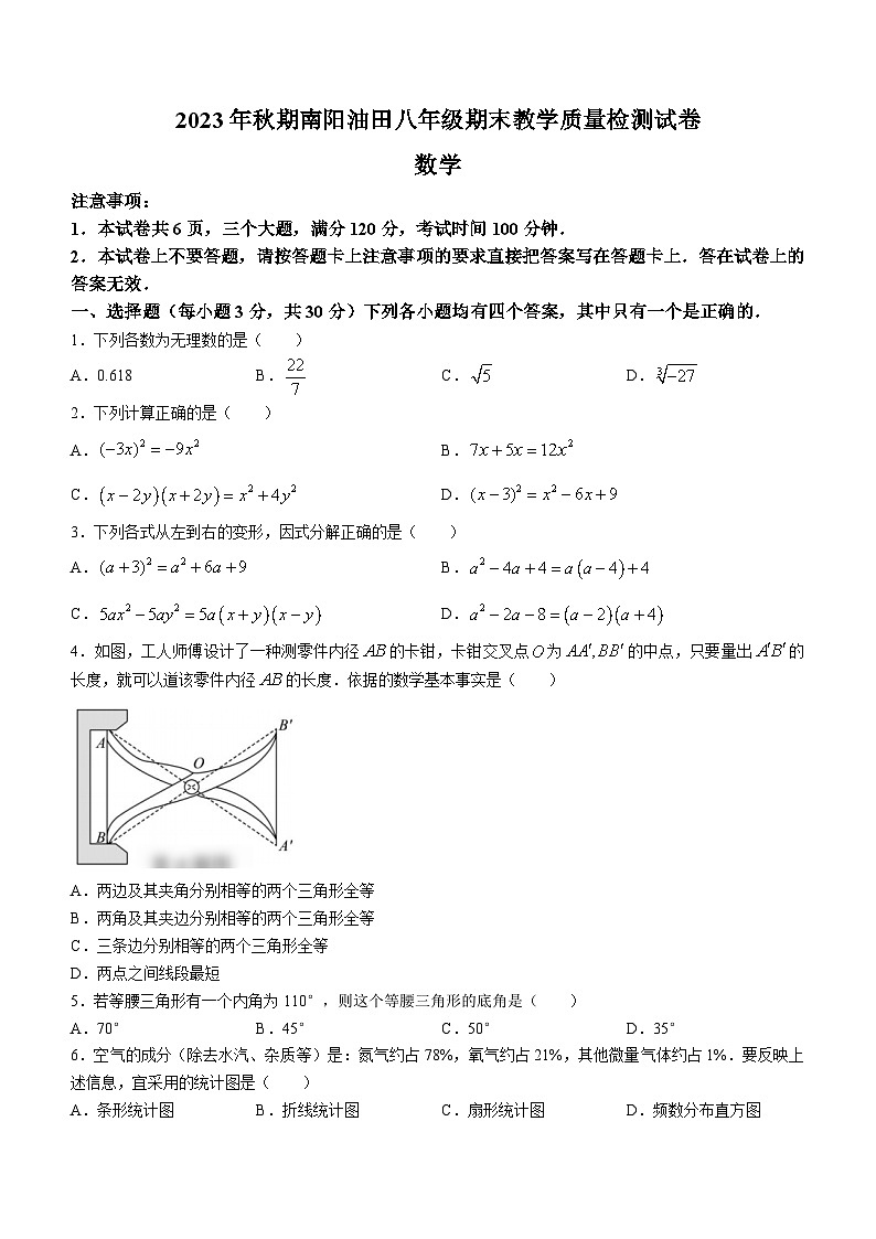 河南省南阳市2023-2024学年八年级上学期期末数学试题第1页