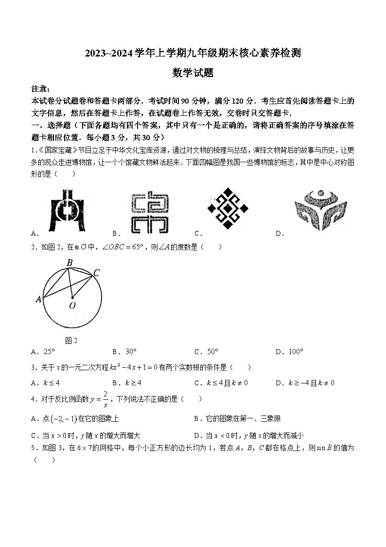 河南省周口市第十九初级中学2023-2024学年九年级上学期期末数学试题第1页