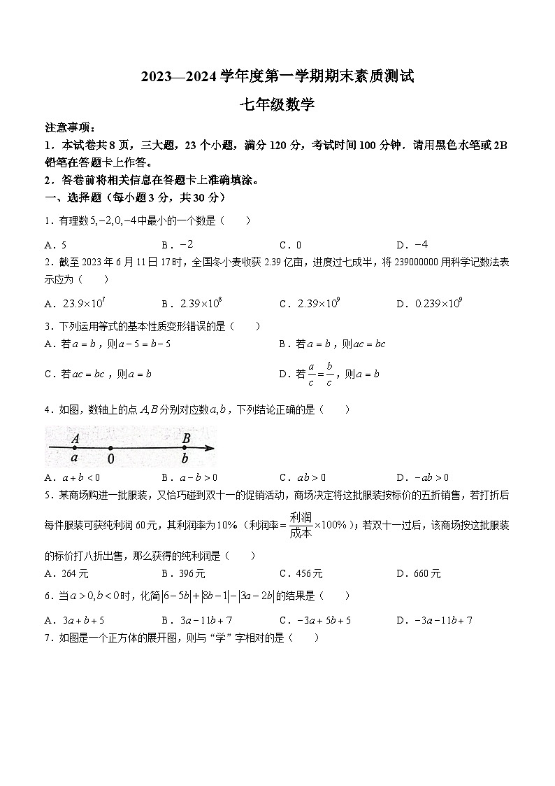 河南省驻马店市西平县2023-2024学年七年级上学期期末数学试题第1页