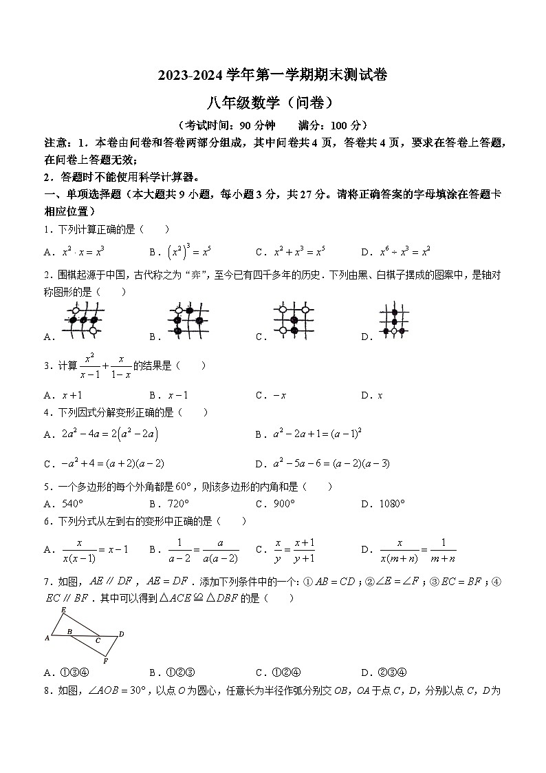 新疆乌鲁木齐市新疆师大附中2023-2024学年八年级上学期期末考试数学试题(无答案)01
