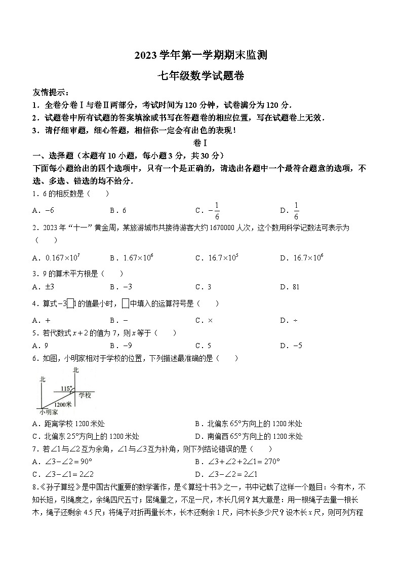 浙江省湖州市长兴县2023-2024学年七年级上学期期末数学试题第1页