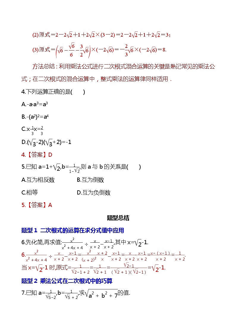 【核心素养】16.3.2《二次根式的混合运算》课件+教案+分层练习（含答案解析）03
