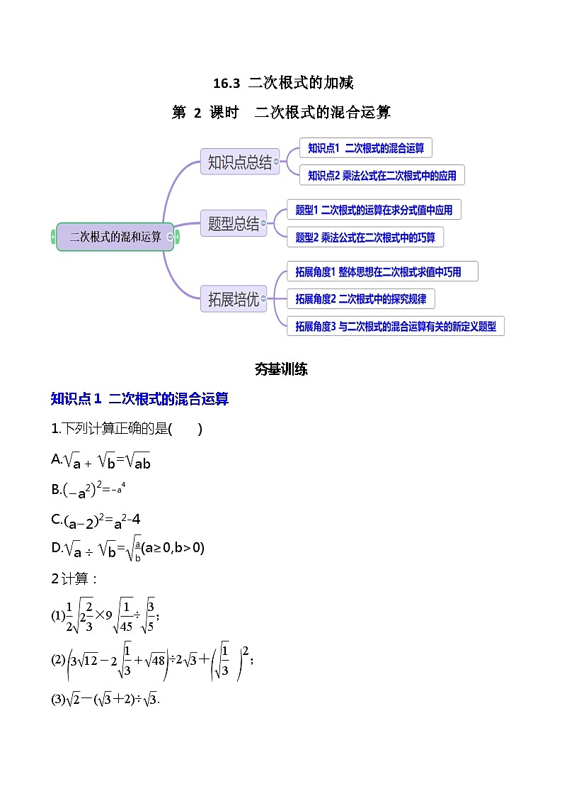 【核心素养】16.3.2《二次根式的混合运算》课件+教案+分层练习（含答案解析）01