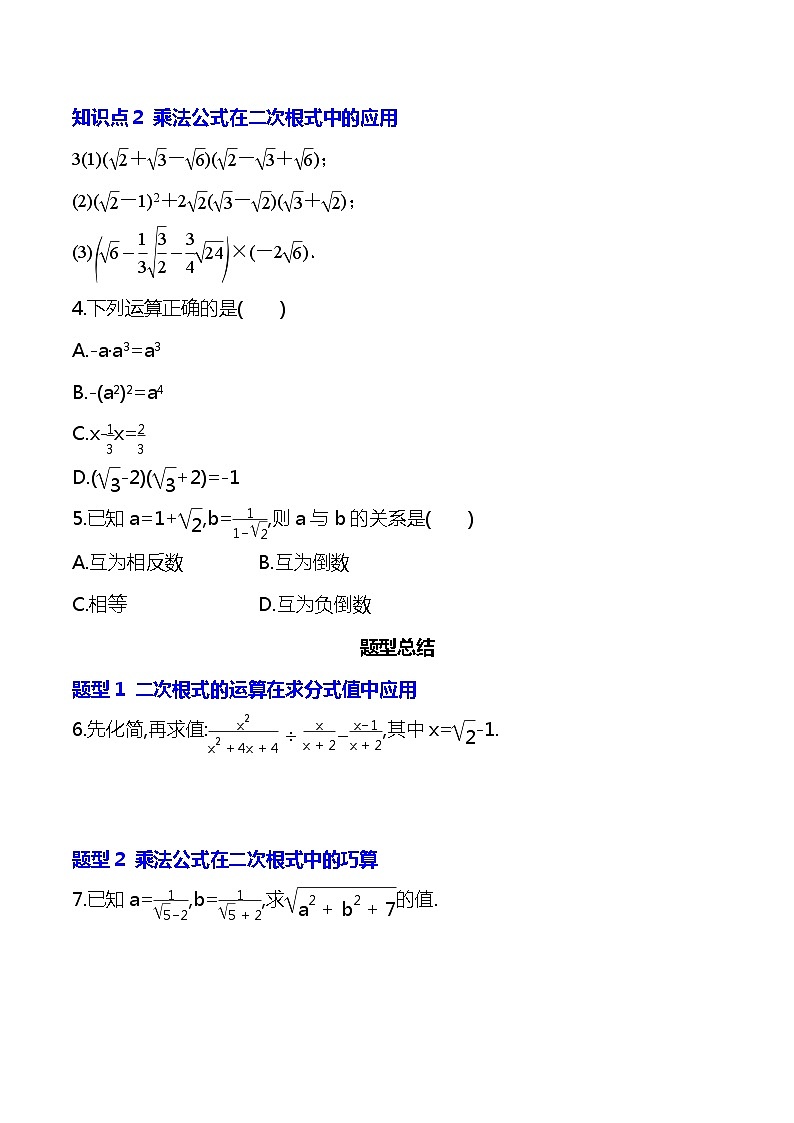 【核心素养】16.3.2《二次根式的混合运算》课件+教案+分层练习（含答案解析）02