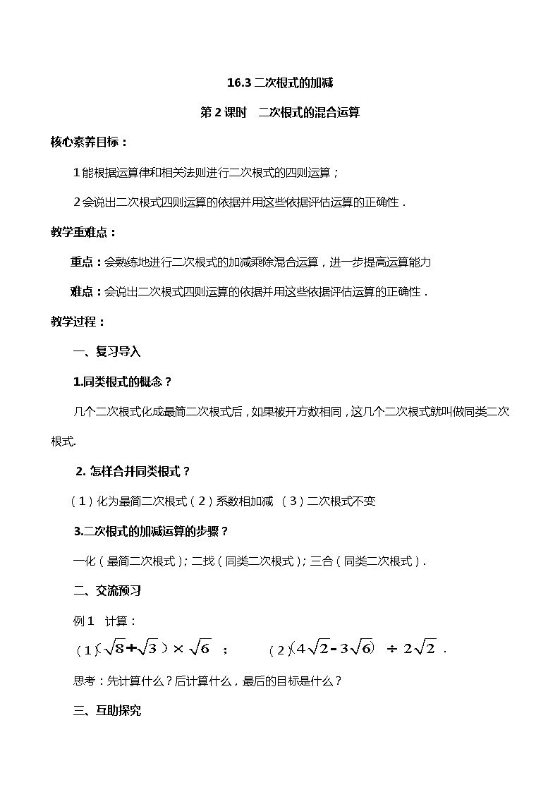 【核心素养】16.3.2《二次根式的混合运算》课件+教案+分层练习（含答案解析）01