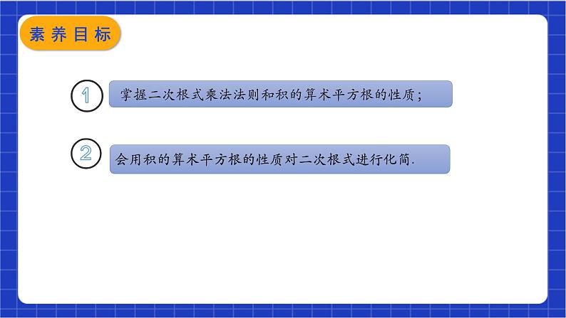 【核心素养】16.2.1《二次根式的乘法》课件+教案+分层练习（含答案解析）02