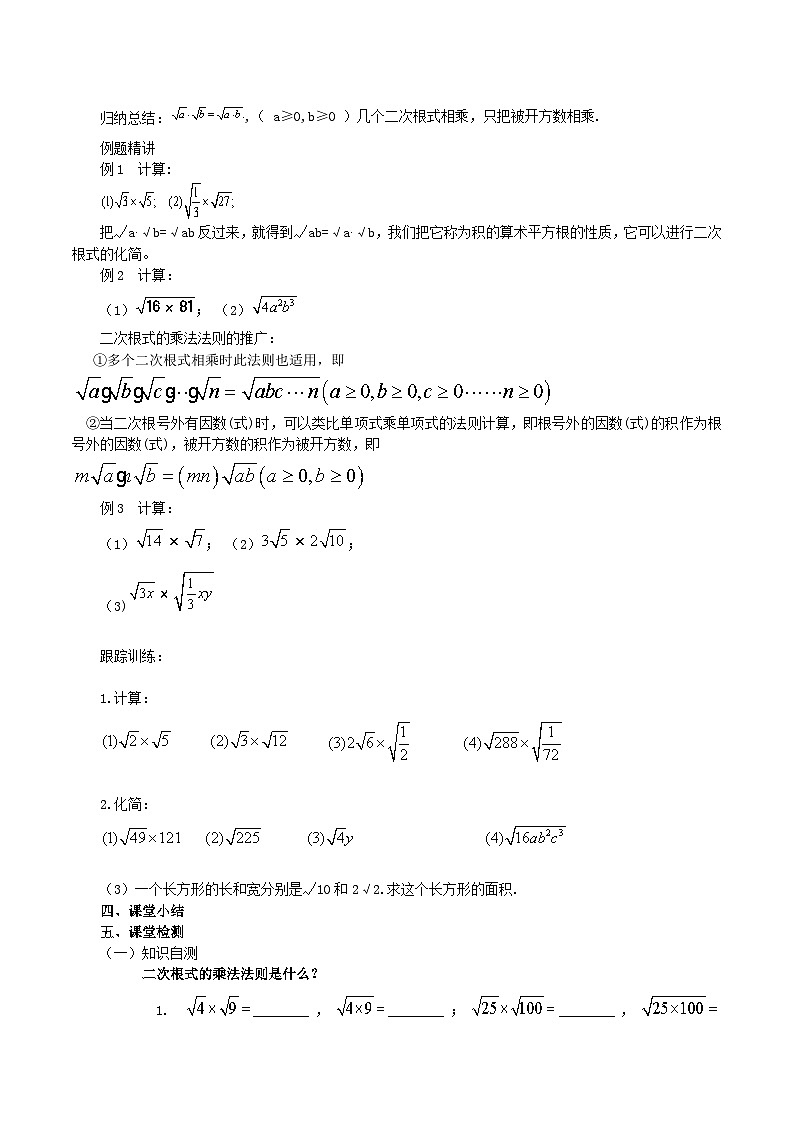 【核心素养】16.2.1《二次根式的乘法》课件+教案+分层练习（含答案解析）02