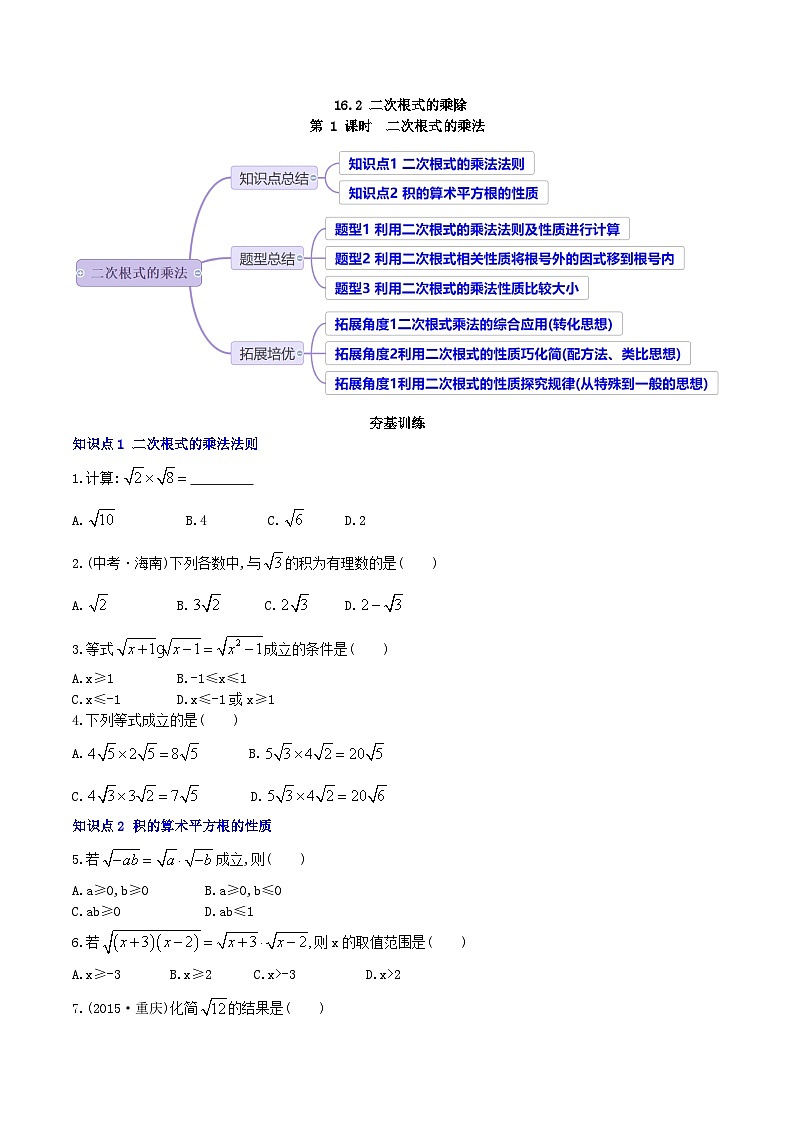 【核心素养】16.2.1《二次根式的乘法》课件+教案+分层练习（含答案解析）01