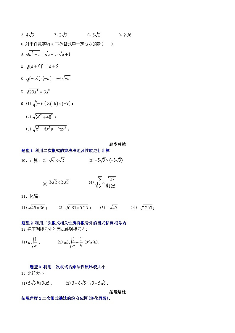 【核心素养】16.2.1《二次根式的乘法》课件+教案+分层练习（含答案解析）02