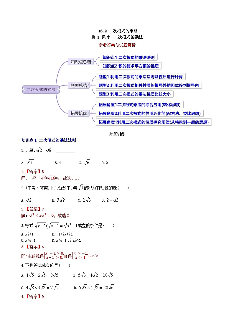 【核心素养】16.2.1《二次根式的乘法》课件+教案+分层练习（含答案解析）01