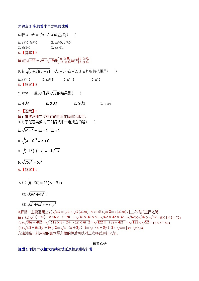 【核心素养】16.2.1《二次根式的乘法》课件+教案+分层练习（含答案解析）02