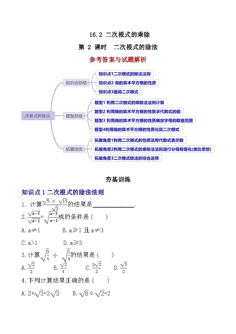 【核心素养】16.2.2《二次根式的除法》课件+教案+分层练习（含答案解析）01