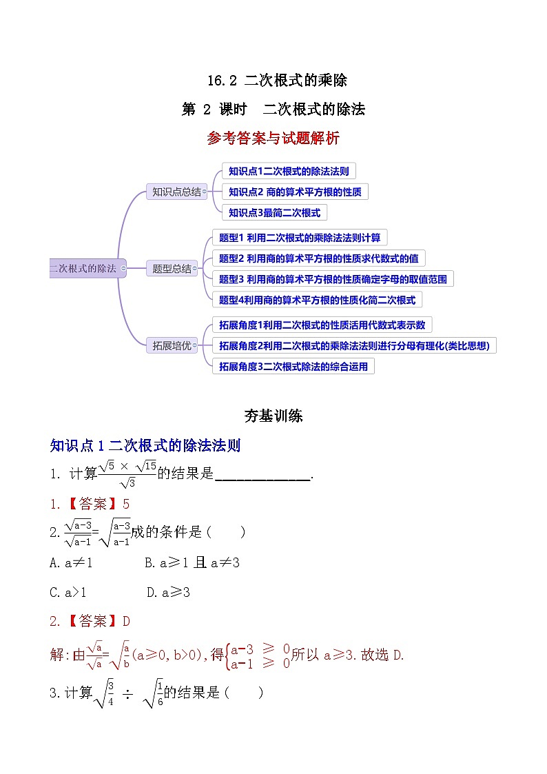 【核心素养】16.2.2《二次根式的除法》课件+教案+分层练习（含答案解析）01