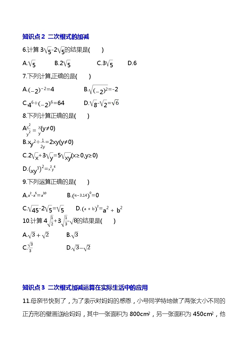 【核心素养】人教版八年级下册数学16.3.1《二次根式的加减》课件+教案+分层练习（含答案解析）02