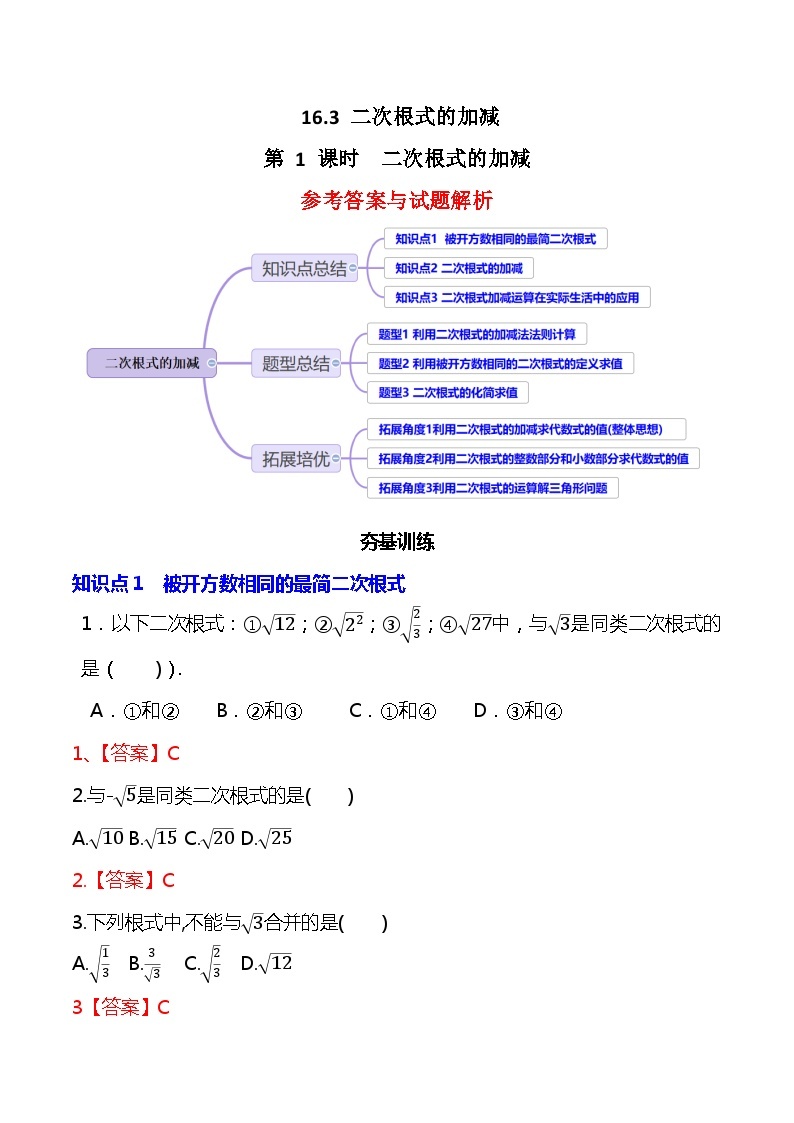 【核心素养】人教版八年级下册数学16.3.1《二次根式的加减》课件+教案+分层练习（含答案解析）01