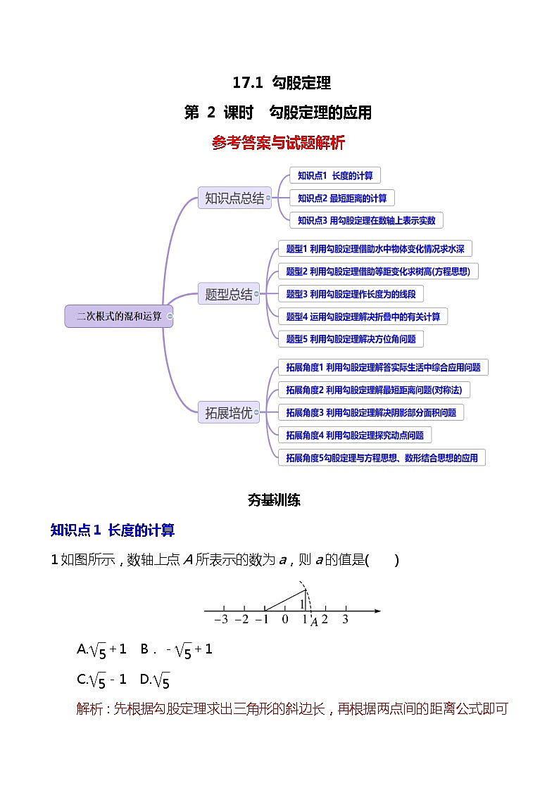【核心素养】17.1.2《勾股定理的应用》课件+教案+分层练习（含答案解析）01
