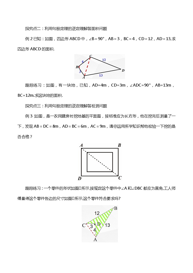 【核心素养】17.2.2《勾股定理逆定理的应用》课件+教案+分层练习（含答案解析）02