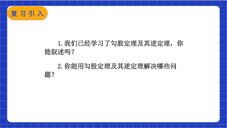 【核心素养】17.2.2《勾股定理逆定理的应用》课件+教案+分层练习（含答案解析）03