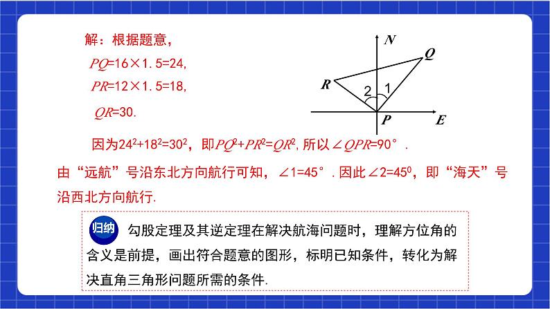 【核心素养】17.2.2《勾股定理逆定理的应用》课件+教案+分层练习（含答案解析）06