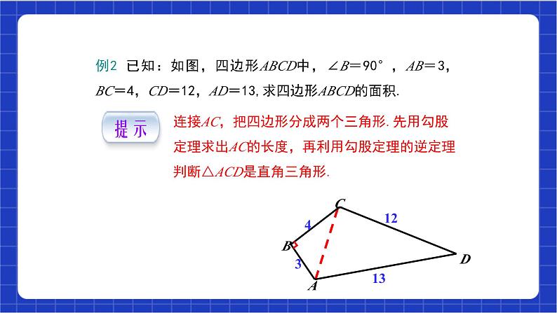 【核心素养】17.2.2《勾股定理逆定理的应用》课件+教案+分层练习（含答案解析）07