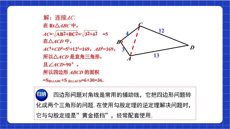 【核心素养】17.2.2《勾股定理逆定理的应用》课件+教案+分层练习（含答案解析）08