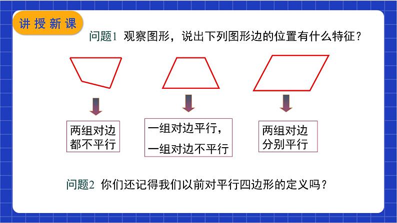 18.1.1 第1课时 《平行四边形的边、角的特征》课件第4页