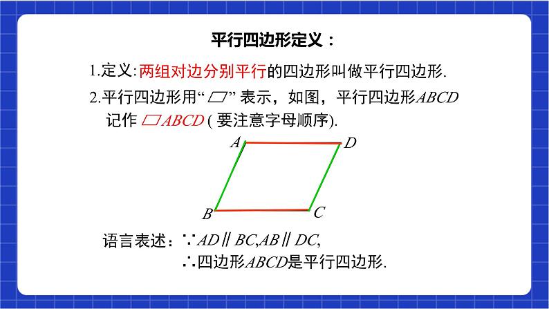 18.1.1 第1课时 《平行四边形的边、角的特征》课件第5页